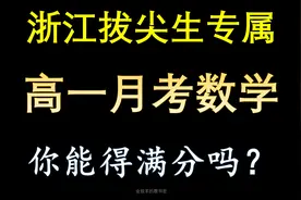 浙江高一尖子生月考，数学卷究竟有多难#高中数学 #函数视频封面