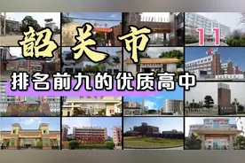 第11集|韶关市排名前九的优质高中视频封面