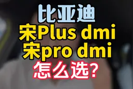 宋plus dmi和宋pro dmi这两个车怎么选？一个视频给你讲解清楚！视频封面