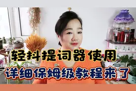 轻抖提词器详细使用教程来了视频封面