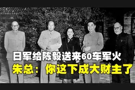 1945年，日军中将给陈毅送来60车军火，朱总：这下你成大地主了视频封面