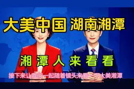 大美中国之湖南湘潭，能否成为二线城市？视频封面
