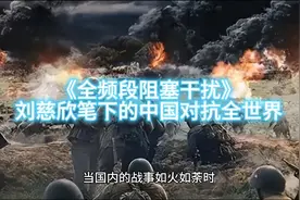 《全频段阻塞干扰》刘慈欣笔下的中国对抗全世界#战争 #刘慈欣视频封面