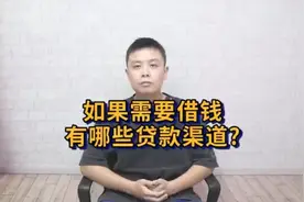 如果你需要借钱，有哪些货款渠道？视频封面