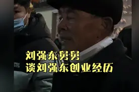 刘强东舅舅，谈刘强东创业曲折经历。视频封面