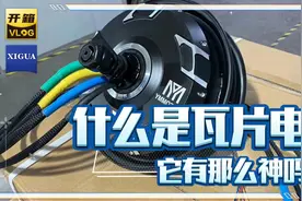 什么是瓦片电机？它有那么神吗？我们掰扯科普一下！视频封面