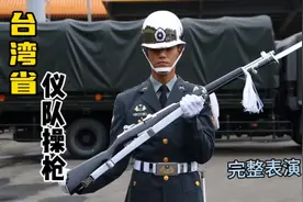 台湾省“三军仪仗队”礼兵操枪表演完整演示