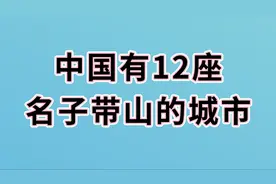 中国有12座名子带山的城市，你知道几个