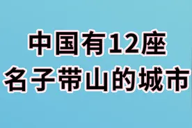 中国有12座名子带山的城市，你知道几个