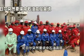 尼日尔石油工人被要求离境，现场工作照曝光视频封面
