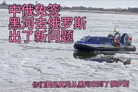 中俄免签，黑河去俄罗斯，出了新问题。视频封面