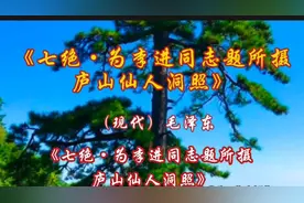 《七绝·为李进同志题所摄
庐山仙人洞照》
（现代）毛泽东