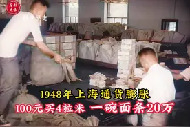 1948年上海通货膨胀：100元只能购买4粒米，一碗面条售价高达20万