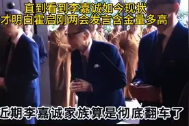 揭秘李嘉诚家族翻车之谜！同样是商人，这就是霍家和李家的区别！视频封面