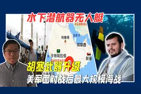 水下潜航器无人艇，胡塞武器升级，美军坦承面对战后最大规模海战视频封面
