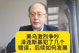 美乌激烈争吵，泽连斯基犯了几个错误，后续如何发展？视频封面