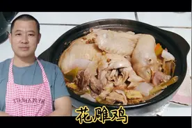 不用一滴水炖的“花雕鸡”肉烂汤鲜风味独特，希望多和大家交流视频封面
