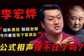 公式相声撑不住了？叫板郭德纲的李宏烨，如今只能在地下室演出！视频封面
