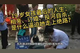 19 岁女孩最后的人生：相亲订婚投河自杀是什么逼迫她走上绝路？视频封面