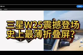 三星W25震撼登场史上最薄折叠屏？视频封面