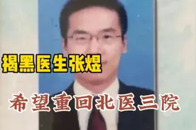 揭黑医生张煜希望重回北医三院视频封面