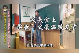 家长会上“学渣”父亲温暖发言，听完之后