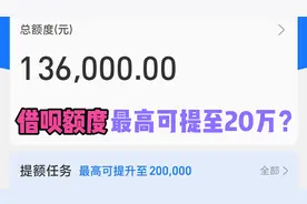 这样操作，借呗额度最高可提至20万？