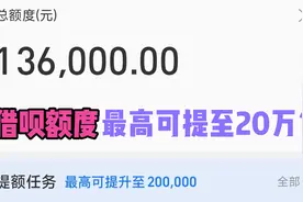 这样操作，借呗额度最高可提至20万？视频封面