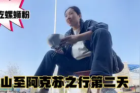 夫妻俩拉货去阿克苏中途南寨下高速加气，螺狮粉只有零次和无数次视频封面