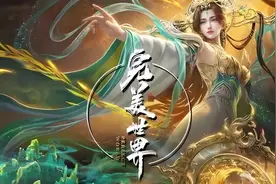 完美世界：新公布的几位异域不朽之王都是谁？他们的实力又有多强视频封面