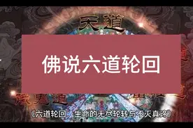 佛说！六道轮回！生命的真正意义！！！