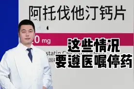 阿托伐他汀不是所有人都能使用！副作用公开，您是否就在其中！视频封面