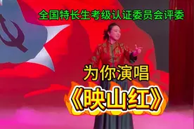 全国特长生考级认证委员会评委，为你演唱《映山红》，太专业。视频封面