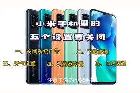 #小米手机必备设置关闭指南#视频封面
