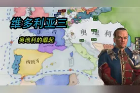 （姚刚正致）维多利亚3 势力范围dlc 奥地利的崛起视频封面