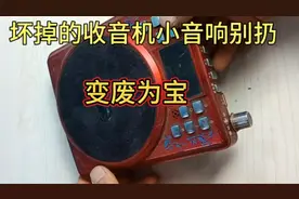 家里坏掉的收音机播放器别扔，教你变废为宝，秒变蓝牙音箱视频封面