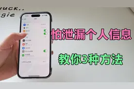 怕泄漏个人信息？教你3种方法，可以有效的保护你的隐私视频封面