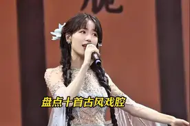 不是捏着嗓子唱歌就是戏腔，本期盘点十首古风戏腔歌曲