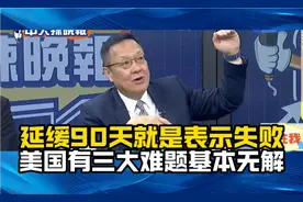 介文汲：暂缓90天其实就是下"罪己诏"，美国三大难题基本无解！视频封面