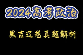 高中政治必修三2024高考真题，你觉得难吗？#高中政治 #高考真题