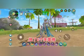 创造与魔法：连续兑换6个芙蕾雅，没有一个可6阶的