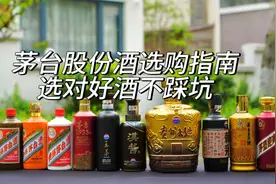 第12期：茅台股份酒选购全攻略，花对钱，选对酒，让你避免误区！视频封面