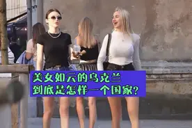 美女如云的乌克兰，到底是怎样一个国家？视频封面