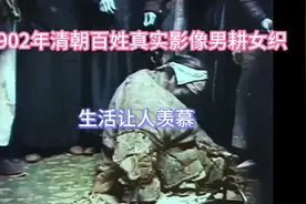 1902年清朝百姓真实影像，男耕女织生活，让人羡慕？视频封面