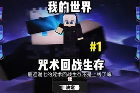 我的世界咒术回战生存1：来到咒术的世界