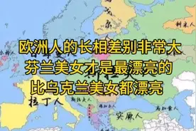 欧洲人的长相差别非常大，芬兰美女才是最漂亮，比乌克兰的还漂亮