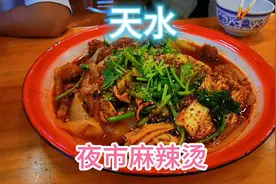 天水，吃夜市麻辣烫三个人消费22元免费景点推荐网红打卡地视频封面