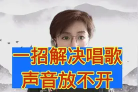 一招解决唱歌声音放不开