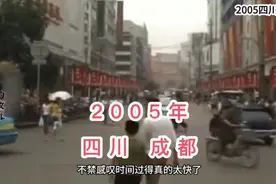 2005年四川成都，19年前的样子你还熟悉吗？仿佛如昨天一样！