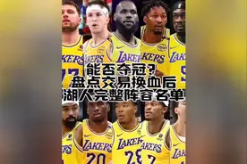 全力争冠！盘点交易大换血后湖人全新阵容名单！#湖人 #詹姆斯 #视频封面